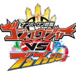 ナンバーワン戦隊ゴジュウジャーVSブンブンジャー