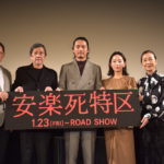 _安楽死特区_完成披露舞台挨拶