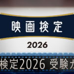 映画検定2026受験ガイド
