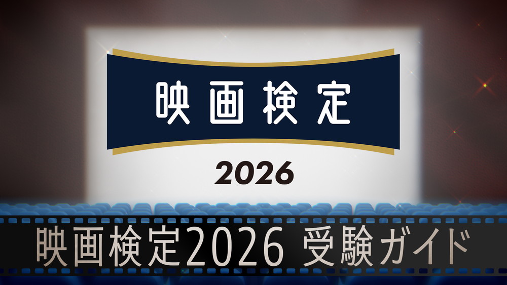 映画検定2026受験ガイド