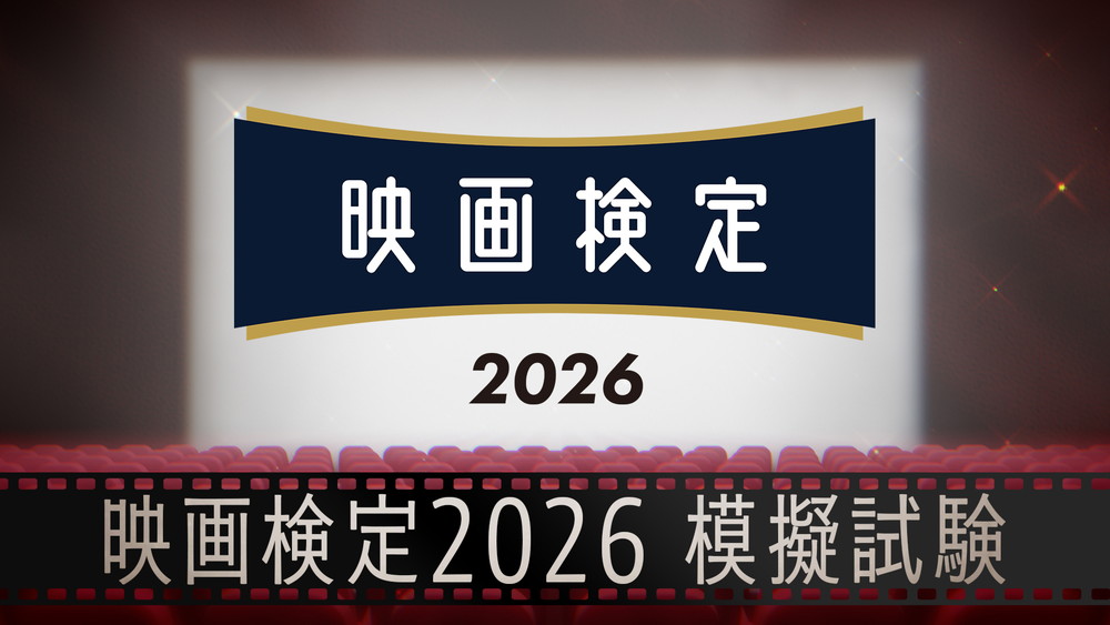 映画検定2026模擬試験
