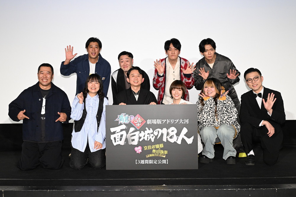 有吉の壁 最速上映前夜祭 