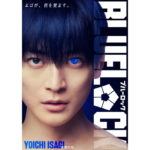 『ブルーロック』