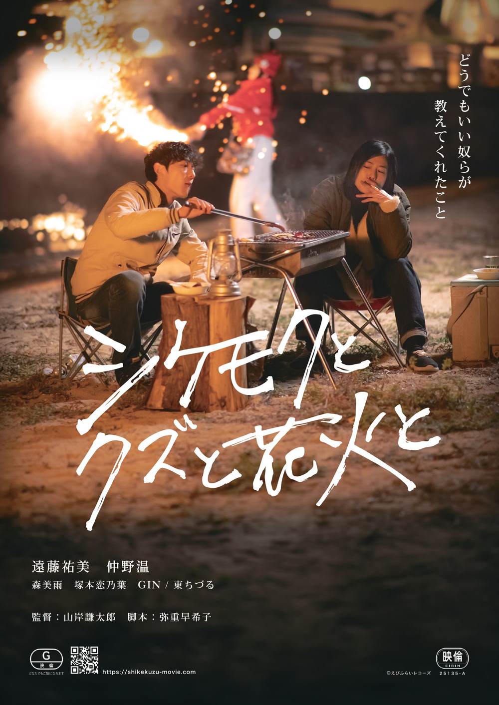 『シケモクとクズと花火と』