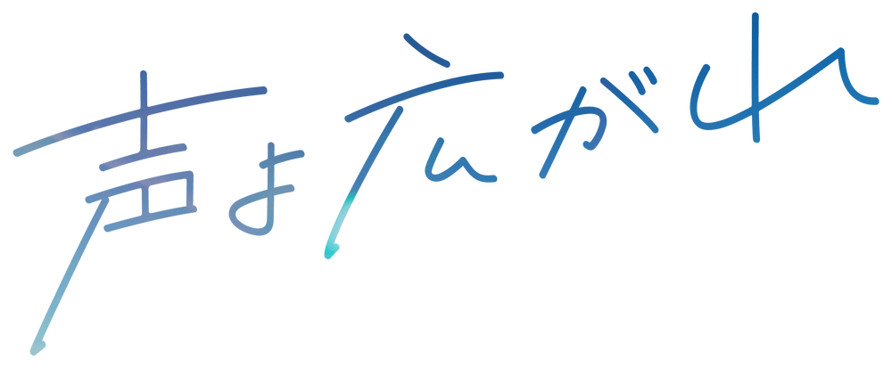 『声よ広がれ』