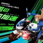 『名探偵コナン ハイウェイの堕天使』