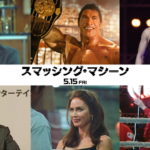 スマッシング・マシーン