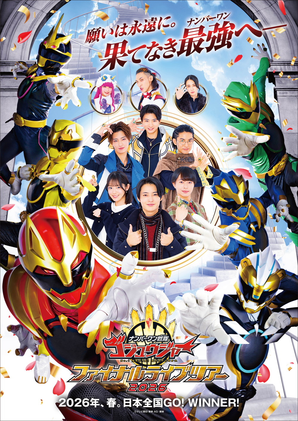 「ナンバーワン戦隊ゴジュウジャーファイナルライブツアー2026」
