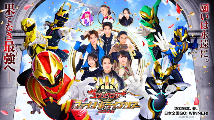 「ナンバーワン戦隊ゴジュウジャーファイナルライブツアー2026」
