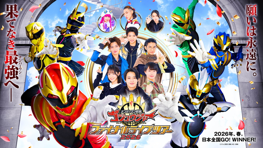 「ナンバーワン戦隊ゴジュウジャーファイナルライブツアー2026」