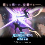 「魔法科高校の劣等生 四葉継承編」