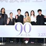 『90メートル』舞台挨拶付き完成披露上映会