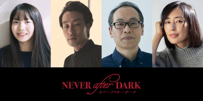 『Never After Dark／ネバーアフターダーク』