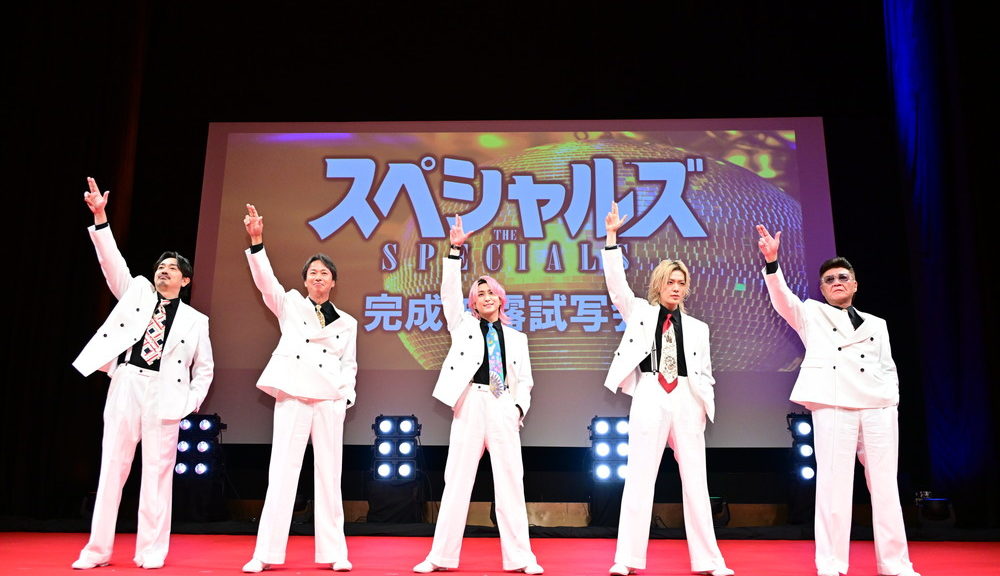 『スペシャルズ』完成披露舞台挨拶