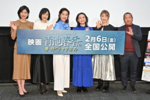 『テレビショッピングの女王　青池春香の事件チャンネル』２月６日（金）　W主演：名取裕子 & 友近　 共演：水野真紀、東ちづる、中山忍 監督：白川 士 豪華登壇初日舞台挨拶