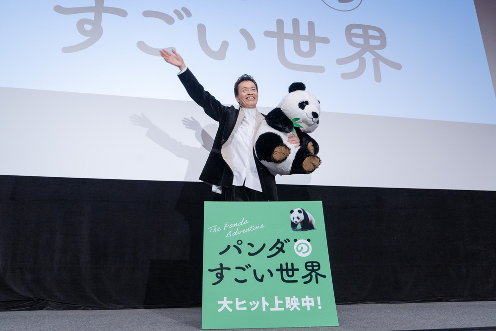 『パンダのすごい世界』公開記念舞台挨拶 