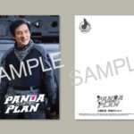 『パンダプラン』