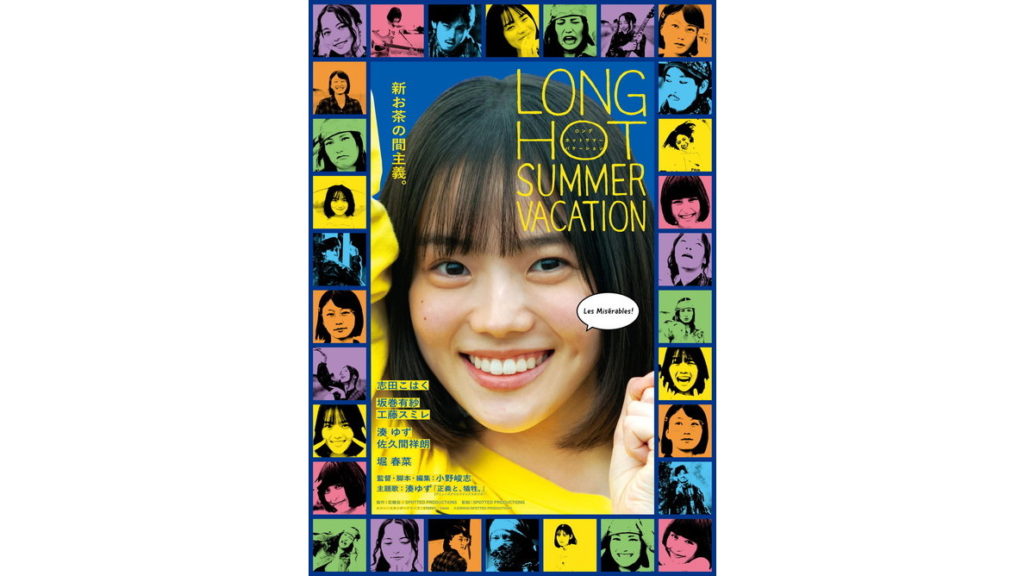 『ロングホットサマーバケーション』
