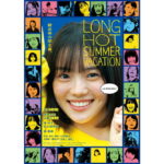 『ロングホットサマーバケーション』