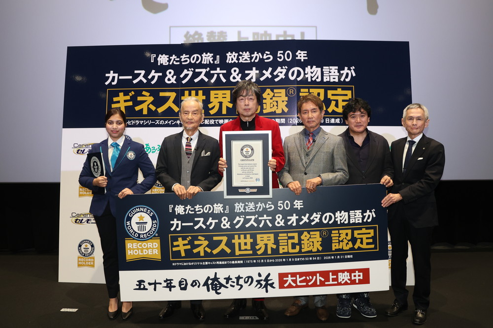 『五十年目の俺たちの旅』