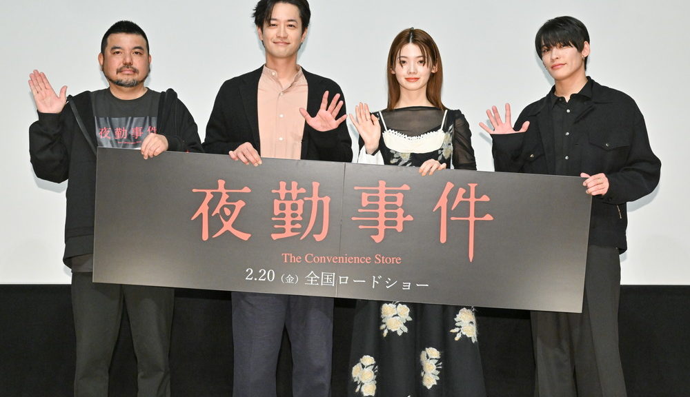 『夜勤事件』公開記念舞台挨拶