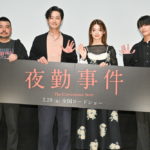 『夜勤事件』公開記念舞台挨拶