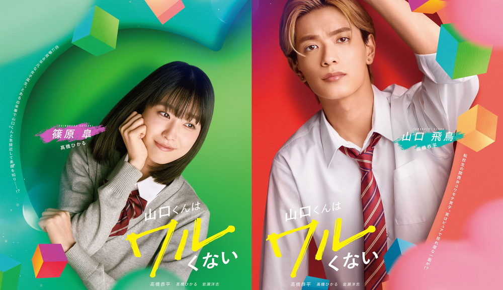 『山口くんはワルくない』