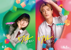 『山口くんはワルくない』