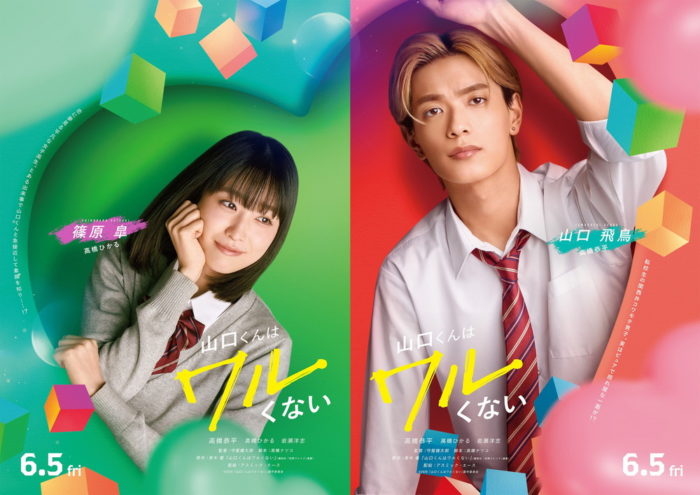 『山口くんはワルくない』