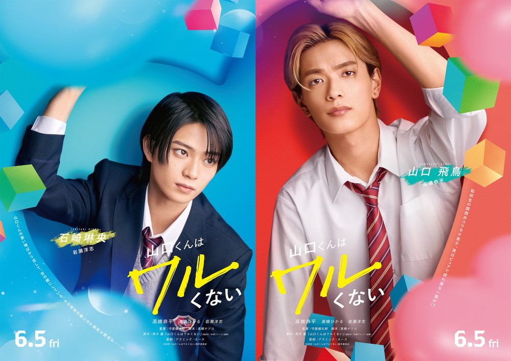 『山口くんはワルくない』