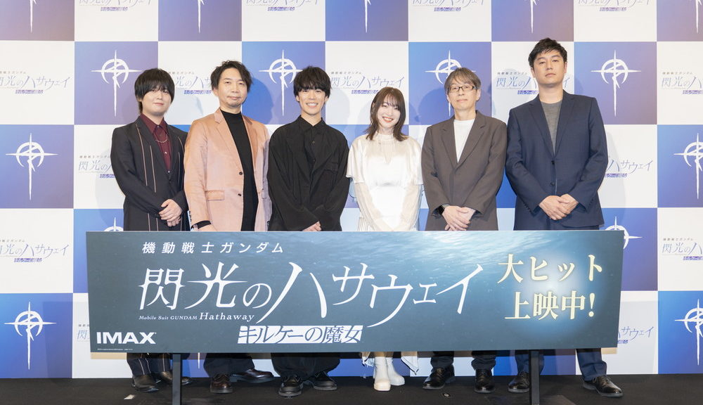 『機動戦士ガンダム 閃光のハサウェイ キルケーの魔女』0131_公開記念舞台挨拶
