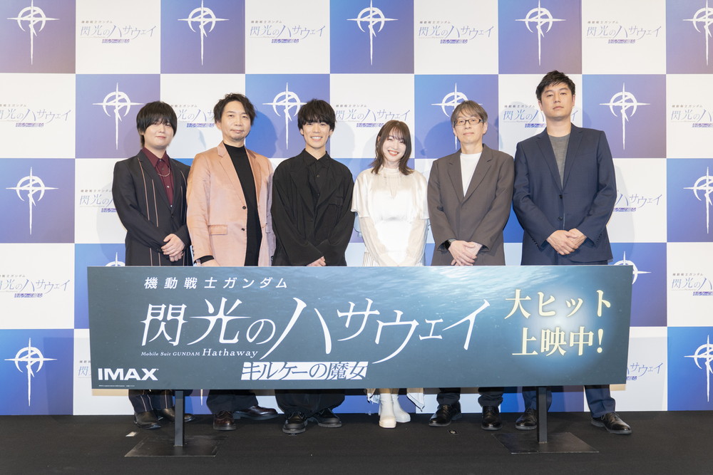 『機動戦士ガンダム 閃光のハサウェイ キルケーの魔女』0131_公開記念舞台挨拶