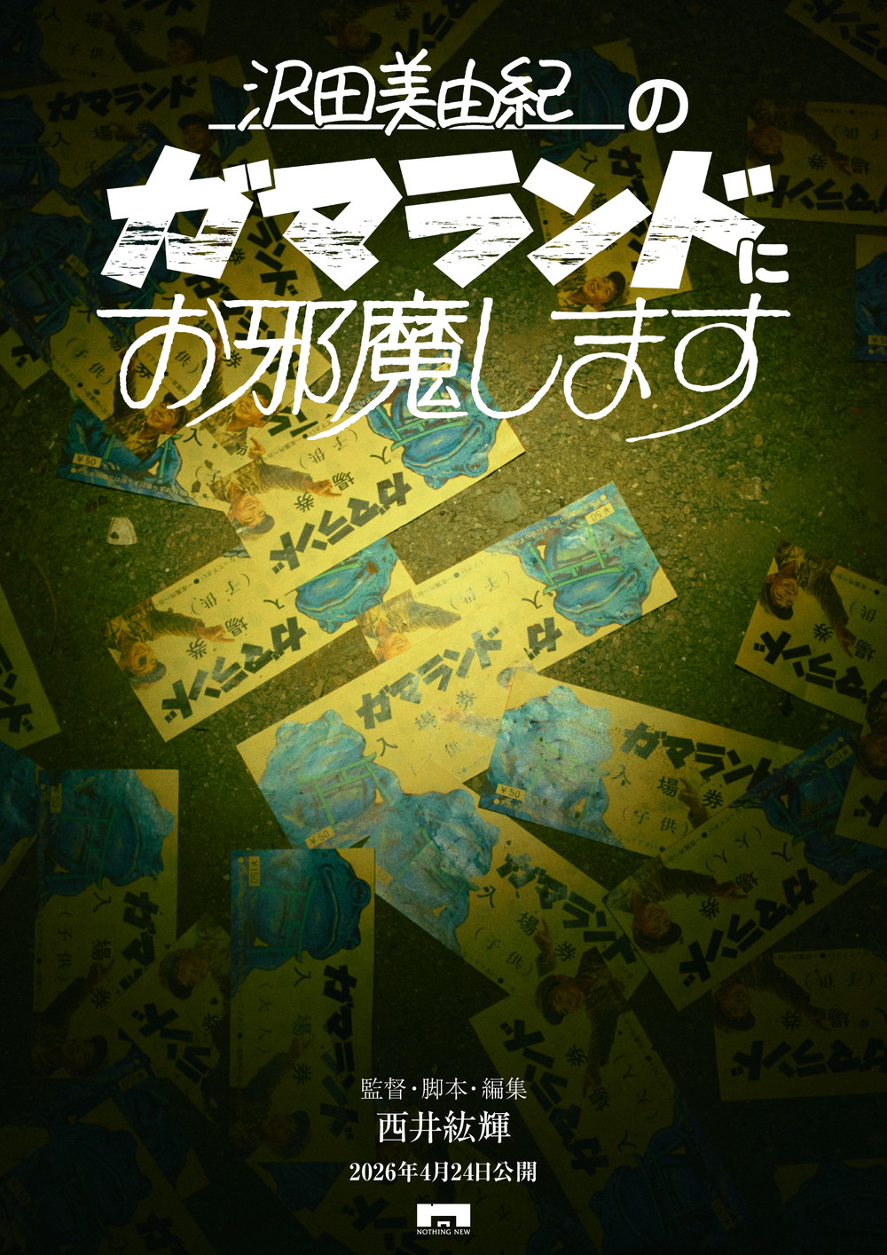 『沢田美由紀のガマランドにお邪魔します』ティザー