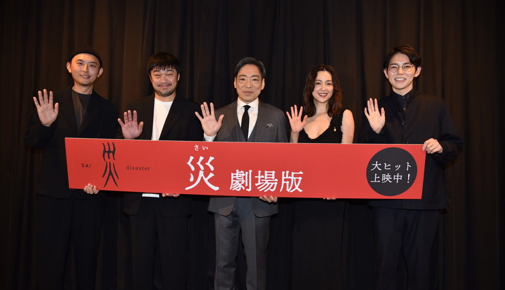 『災 劇場版』公開記念舞台挨拶