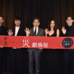 『災 劇場版』公開記念舞台挨拶