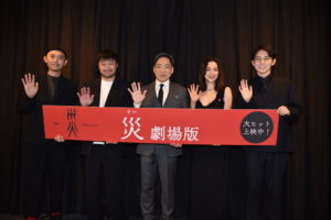 『災 劇場版』公開記念舞台挨拶
