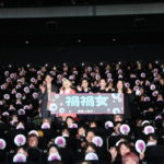 『禍禍女』公開初日舞台挨拶