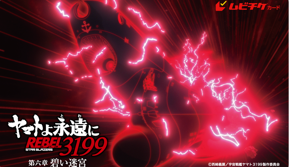 『ヤマトよ永遠にREBEL3199 第六章碧い迷宮』ティザービジュ到着