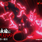 『ヤマトよ永遠にREBEL3199 第六章碧い迷宮』ティザービジュ到着