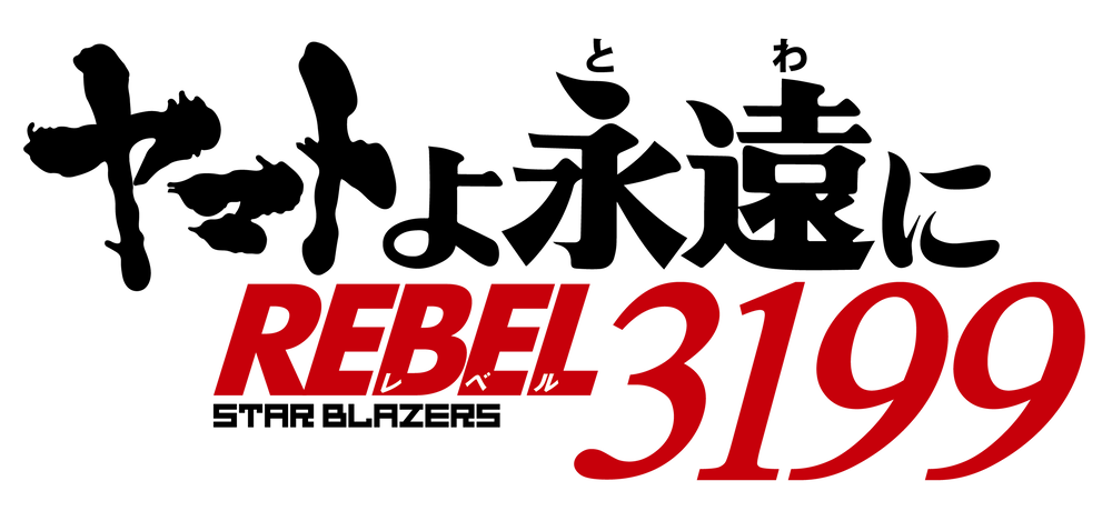 【ヤマトよ永遠に REBEL3199】第六章
