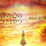 僕の心のヤバイやつ