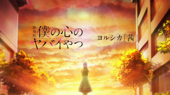 僕の心のヤバイやつ