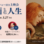 三越映画劇場上映イベント『エターナル・サンシャイン』