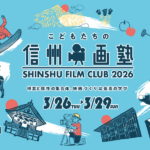 信州映画塾