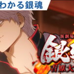 銀魂