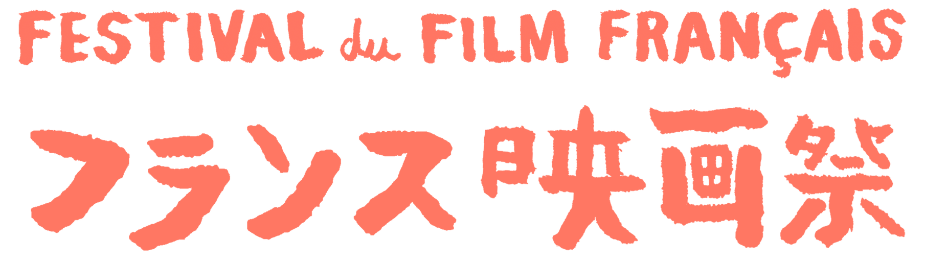 第33回フランス映画祭
