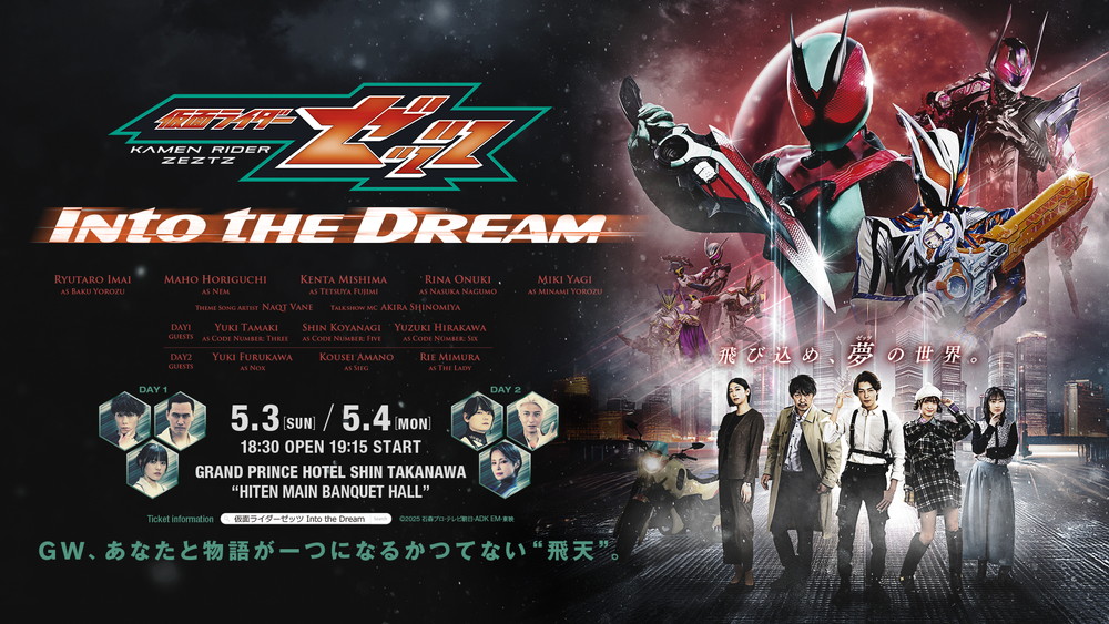 「仮面ライダーゼッツ Into the Dream」