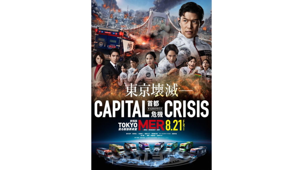 『TOKYO MER３』ティザー