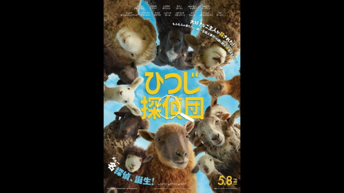 『ひつじ探偵団』