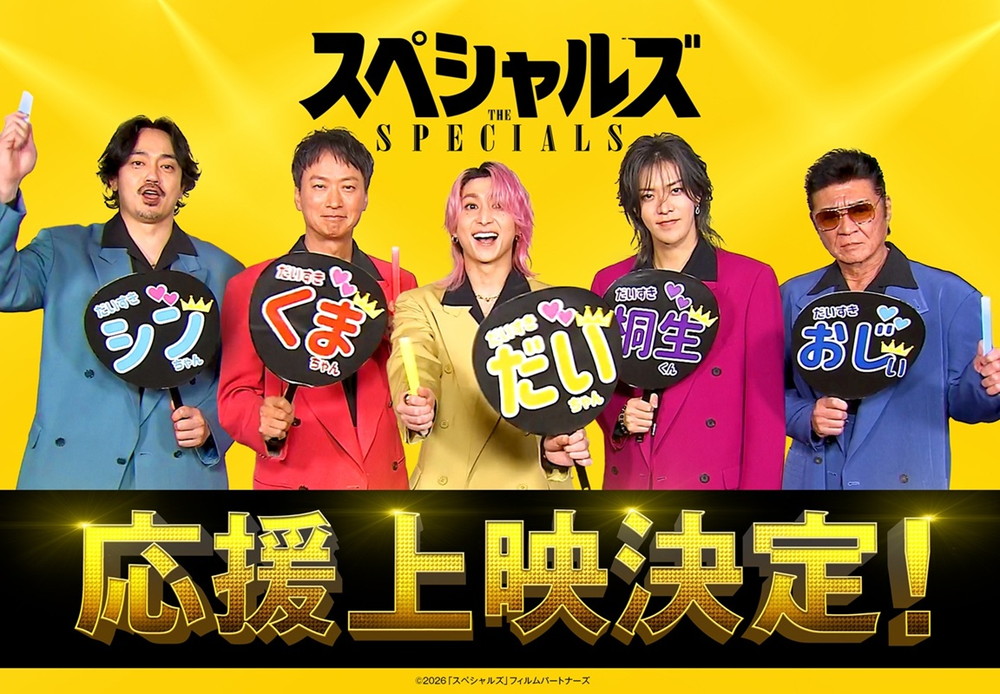 『スペシャルズ』